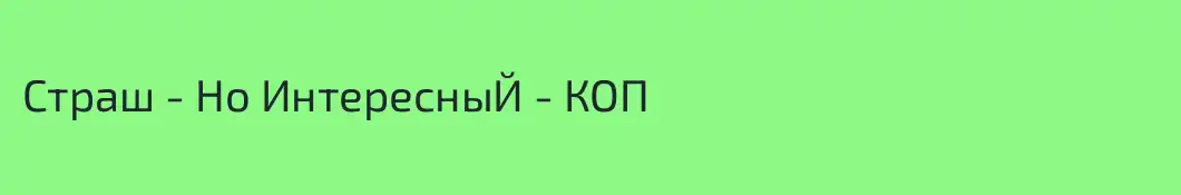 Страш - Но ИнтересныЙ - КОП 